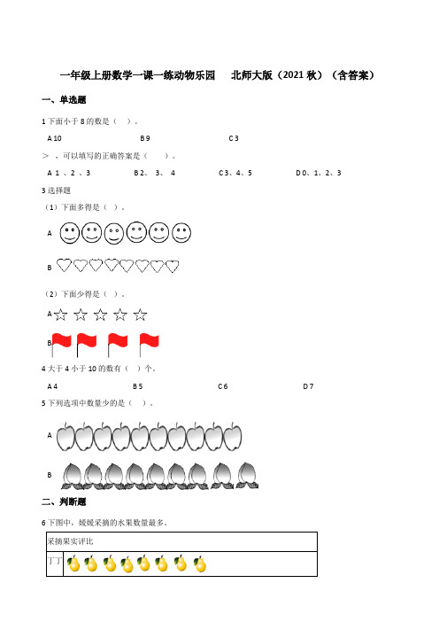 一年级上册数学一课一练 1.6动物乐园 北师大版秋