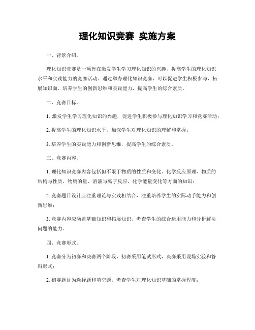 理化知识竞赛 实施方案
