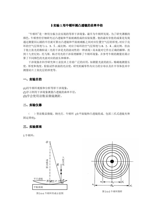 §实验1用牛顿环测凸透镜的曲率半径