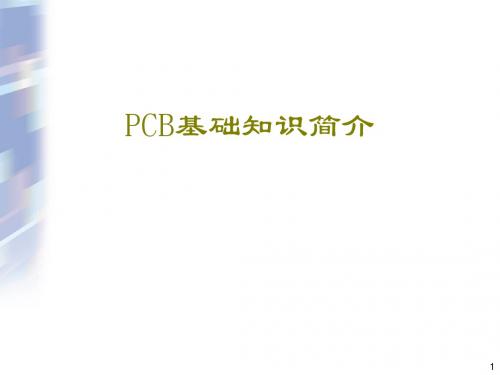 PCB基础知识