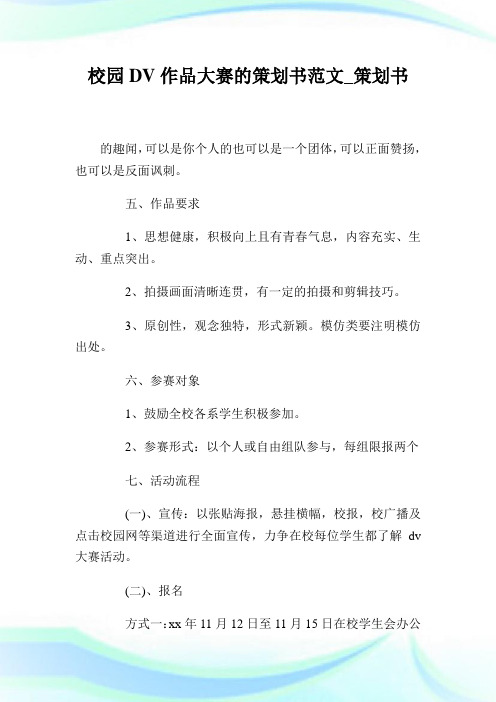 校园DV作品大赛的策划书范文_策划书.doc