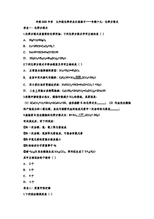冲刺2020中考  九年级化学考点分类练习——专题十九：化学方程式(解析版)