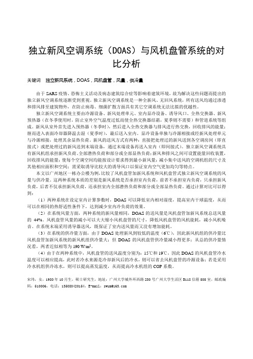 独立新风空调系统(DOAS)与风机盘管系统的对比分析简介
