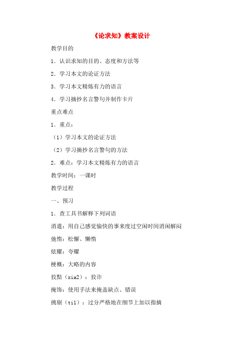 《论求知》教案设计