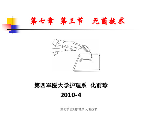 最新第七章 基础护理学 无菌技术