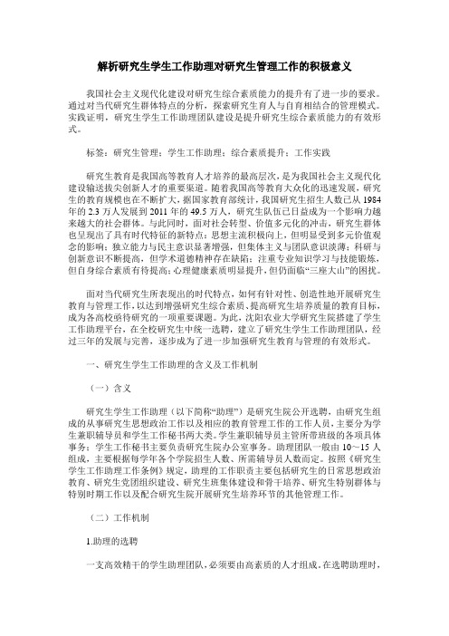 解析研究生学生工作助理对研究生管理工作的积极意义