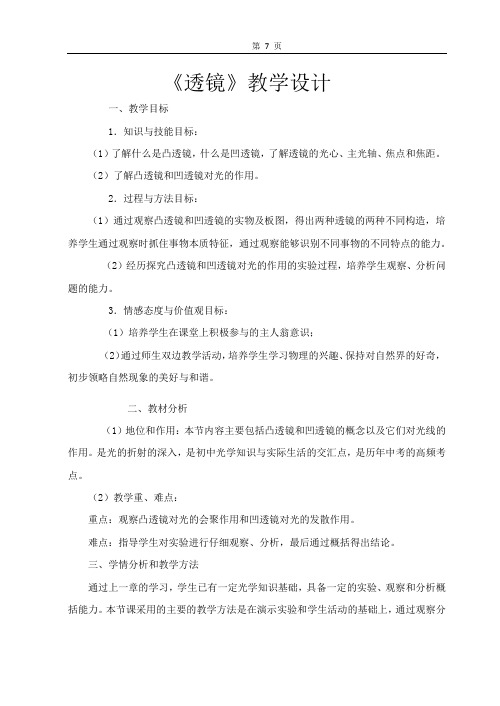 人教版八年级上册 物理 教案 5.1透镜 (1)
