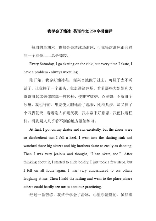 我学会了溜冰_英语作文250字带翻译