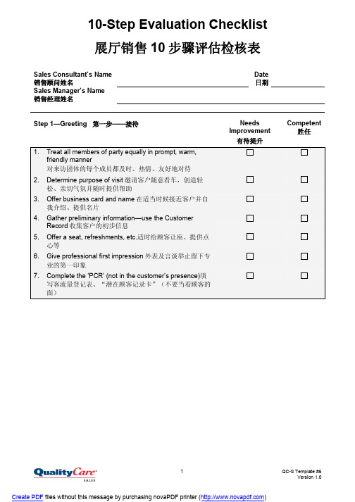 《展厅销售十步骤评估表》