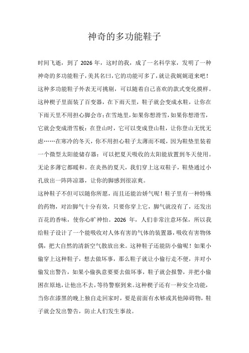 六年级想象神奇的多功能鞋子