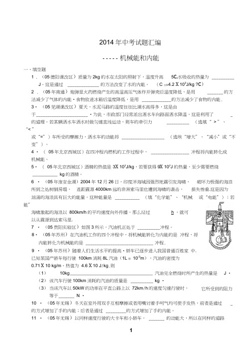 2014年中考试题汇编―――机械能和内能