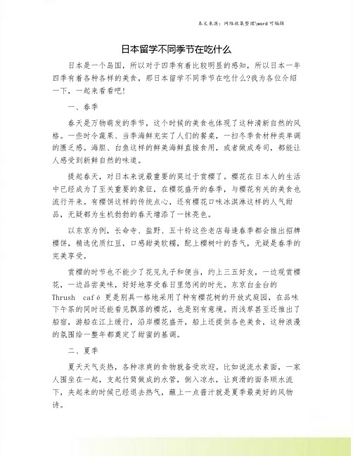日本留学不同季节在吃什么