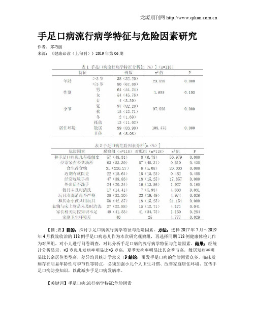 手足口病流行病学特征与危险因素研究