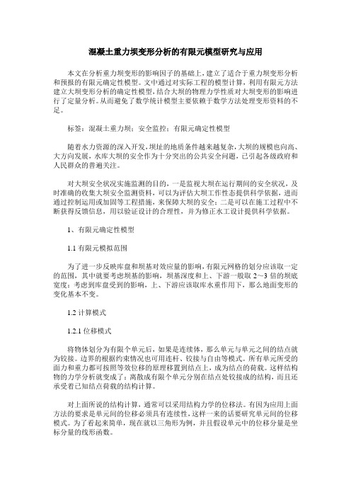 混凝土重力坝变形分析的有限元模型研究与应用