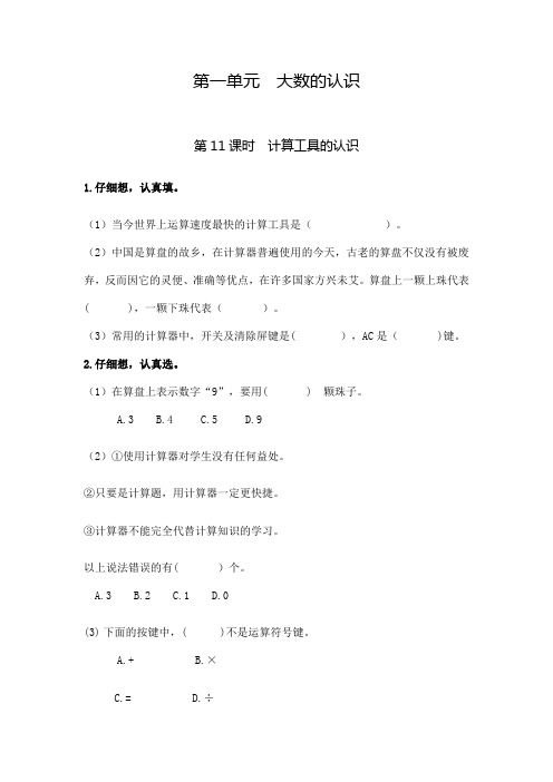 四年级上册数学试题第一单元大数的认识1计算工具的认识含详细解析人教版
