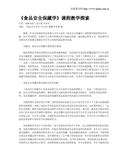 《食品安全保藏学》课程教学探索