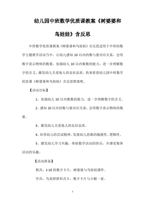 幼儿园中班数学优质课教案《树婆婆和鸟娃娃》含反思