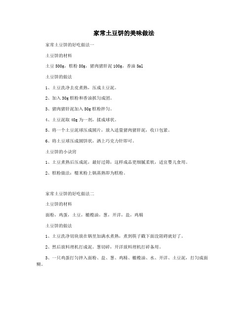 家常土豆饼的美味做法