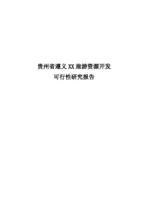 贵州省遵义XX旅游资源开发项目可行性研究报告