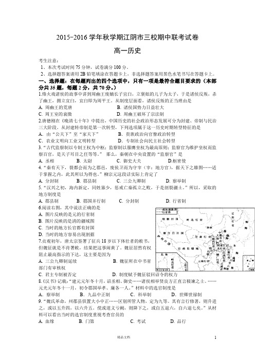 6 历史-江阴市三校2015-2016学年高一上学期期中联考历史试题