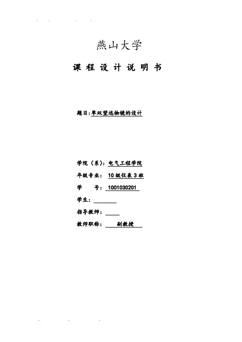 单双望远物镜的设计说明