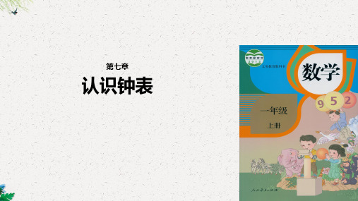 一年级上册数学课件-7.1认识钟表｜人教新课标(共14张PPT)