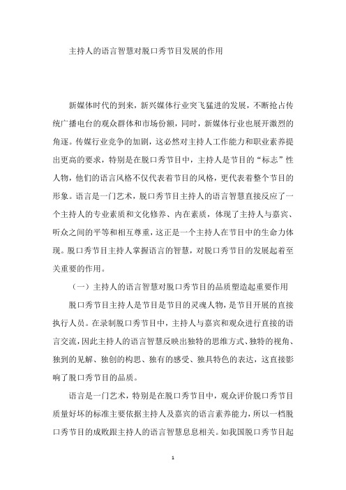 脱口秀节目主持人语言智慧对节目的重要作用