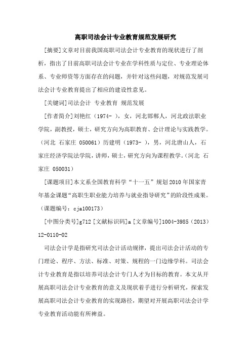 高职司法会计专业教育规范发展研究