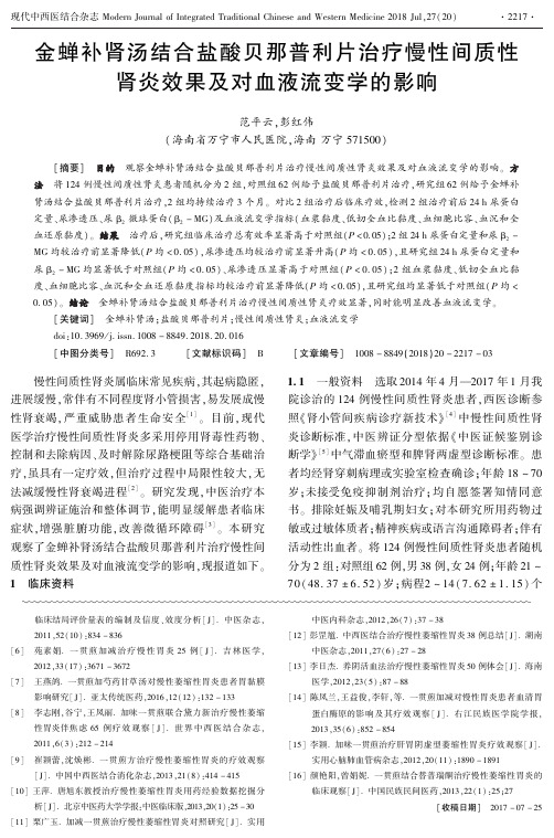 金蝉补肾汤结合盐酸贝那普利片治疗慢性间质性肾炎效果及对血液流变学的影响