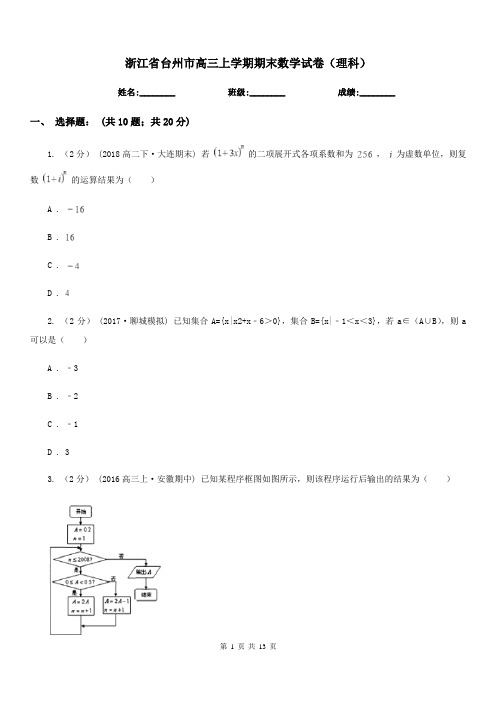 浙江省台州市高三上学期期末数学试卷(理科)