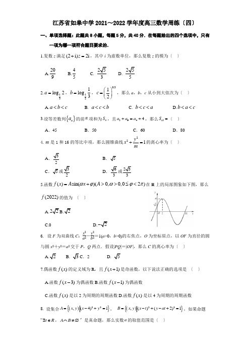 江苏省如皋中学2021～2022学年度高三数学周练(四)