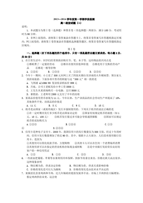 烟台市高一政治2013-2014期中考试