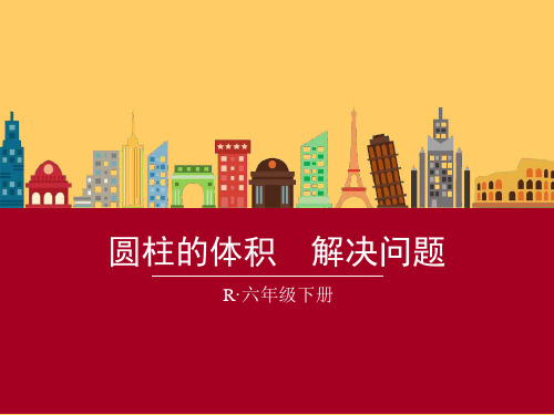 新人教版 六年级下册 数学 圆柱解决问题