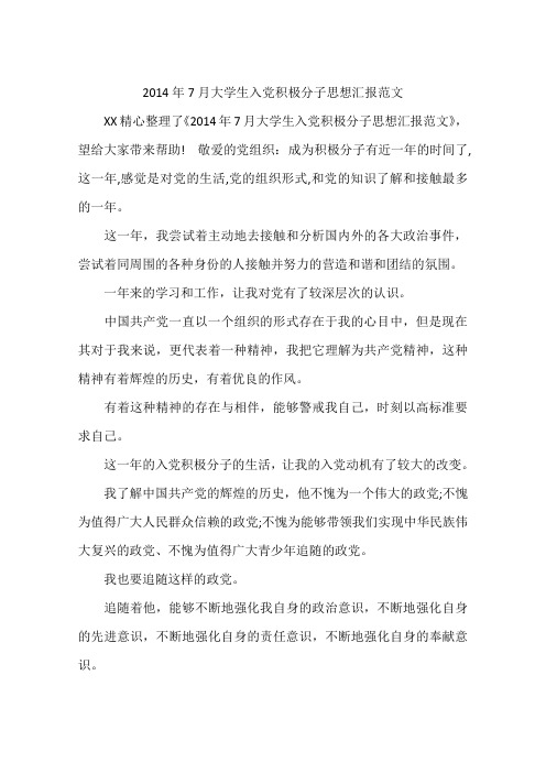 2014年7月大学生入党积极分子思想汇报范文