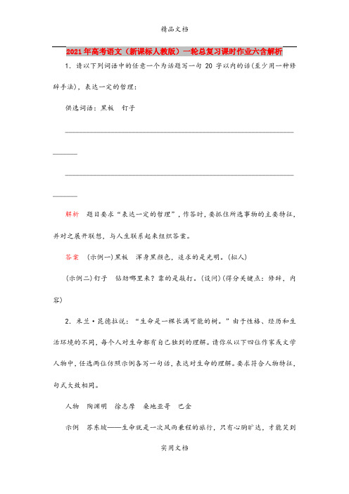2021年高考语文(新课标人教版)一轮总复习课时作业六含解析