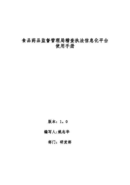 甘肃食品药品稽查执法信息化平台使用手册