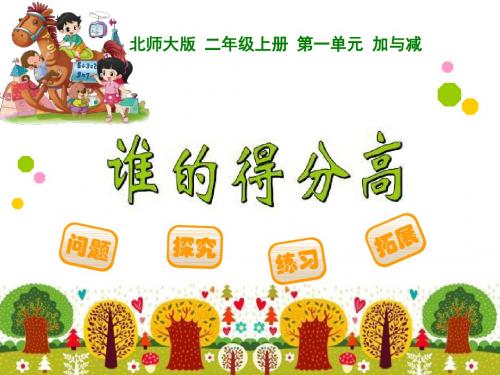 谁的得分高-加与减PPT精品教学课件