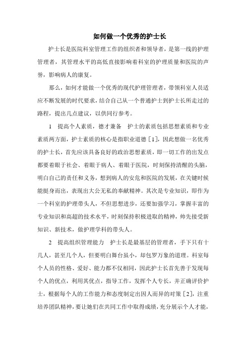 如何做一个优秀的护士长