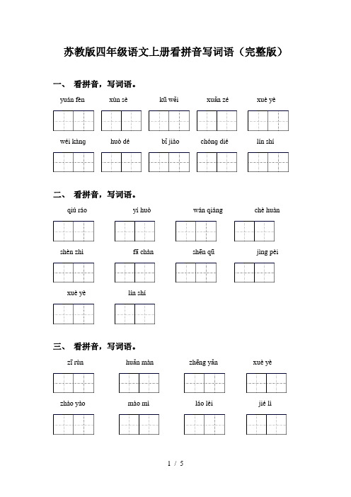 苏教版四年级语文上册看拼音写词语(完整版)