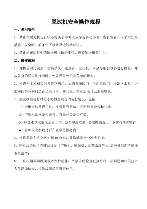 脱泥机安全操作规程