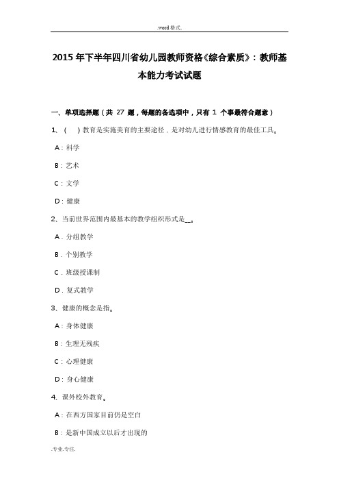 2015年下半年四川省幼儿园教师资格《综合素质》_教师基本能力考试题