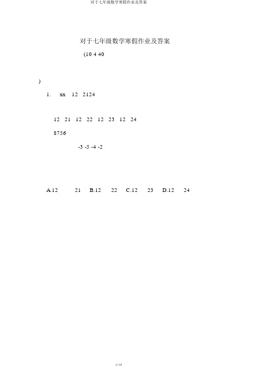 关于七年级数学寒假作业及答案
