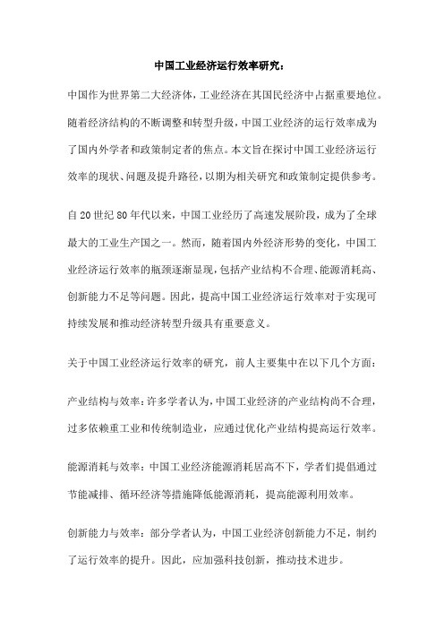 中国工业经济运行效率研究：