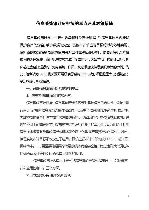 信息系统审计应把握的重点及其对策措施