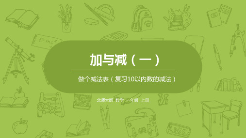 北师版一年级数学上册 第三单元 做个减法表(课件)
