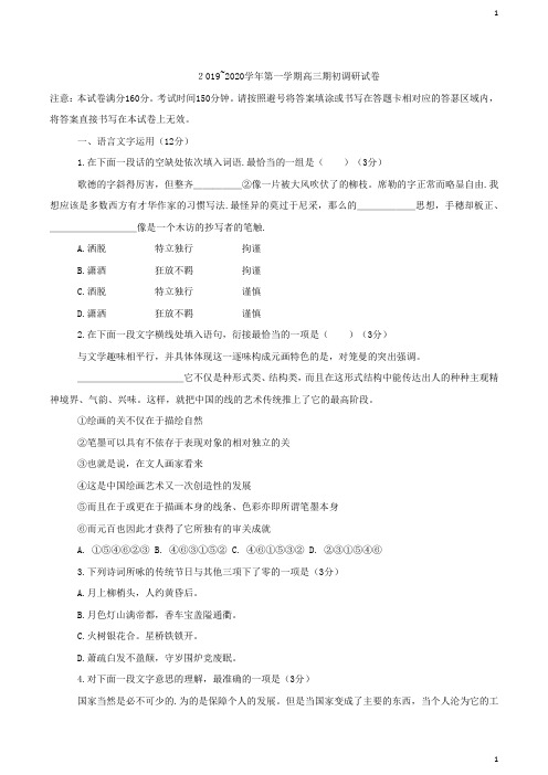 江苏省苏州陆慕高级中学2020届高三上学期期初调研语文试题