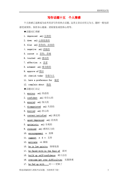 【最新】高考英语一轮复习 写作话题 15 个人情感 新人教版