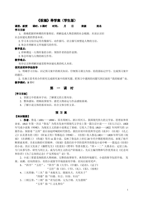 (完整word版)《祝福》导学案(学生版)