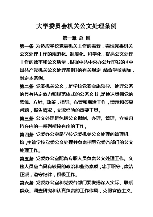 【公文写作】大学委员会机关公文处理条例(WORD10页)