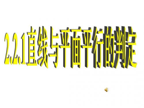 必修2《直线与平面平行的判定》课件ppt